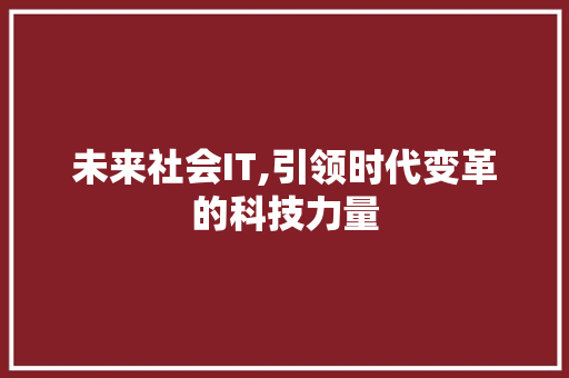 未来社会IT,引领时代变革的科技力量