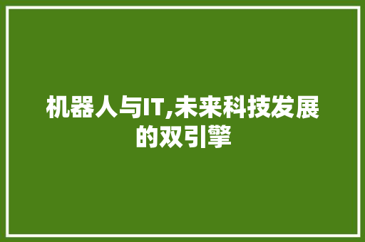 机器人与IT,未来科技发展的双引擎