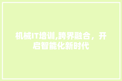 机械IT培训,跨界融合，开启智能化新时代