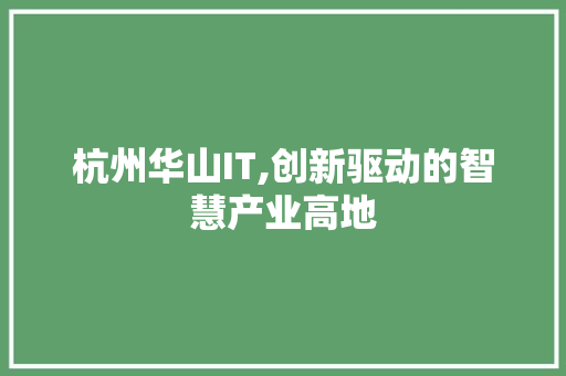 杭州华山IT,创新驱动的智慧产业高地
