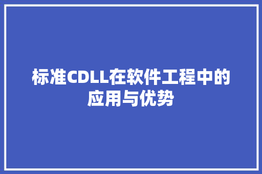 标准CDLL在软件工程中的应用与优势