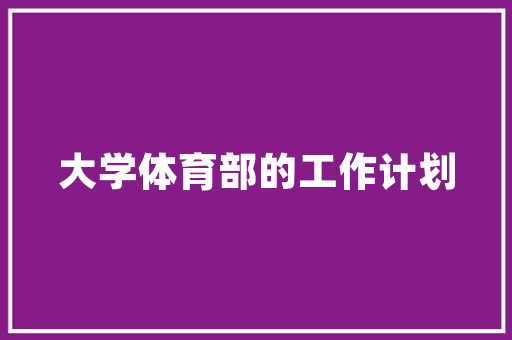校园网是什么意思通俗一点「学校为什么要做网站呢」 校园网是什么意思通俗一点「学校为什么要做网站呢」 神马SEO