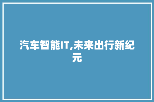 汽车智能IT,未来出行新纪元 必应SEO