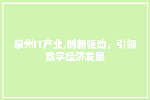 泉州IT产业,创新驱动，引领数字经济发展
