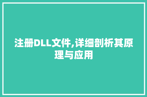 注册DLL文件,详细剖析其原理与应用