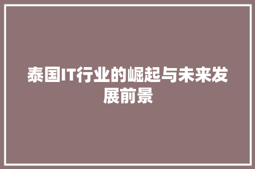 泰国IT行业的崛起与未来发展前景
