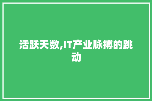 活跃天数,IT产业脉搏的跳动