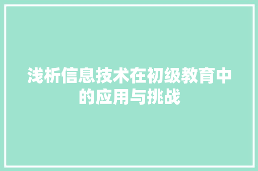 浅析信息技术在初级教育中的应用与挑战