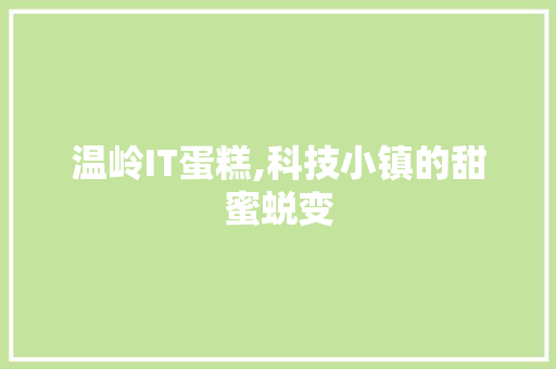 温岭IT蛋糕,科技小镇的甜蜜蜕变 必应SEO