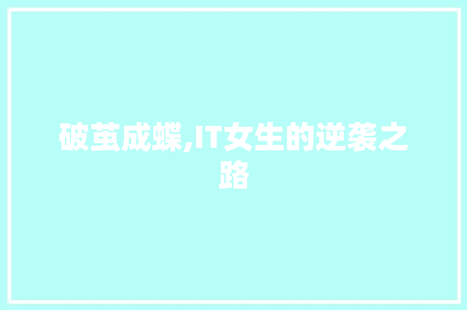 破茧成蝶,IT女生的逆袭之路