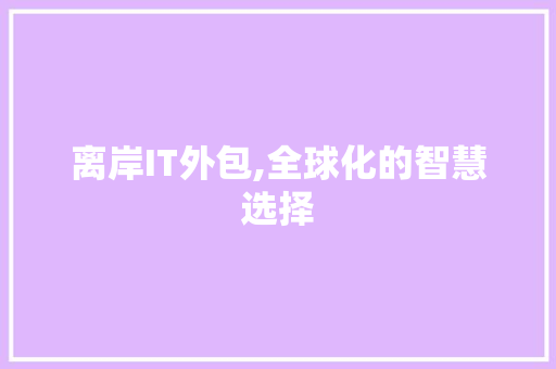 离岸IT外包,全球化的智慧选择