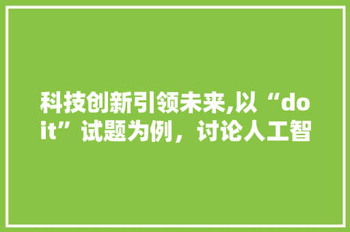 科技创新引领未来,以“doit”试题为例，讨论人工智能在教育领域的应用