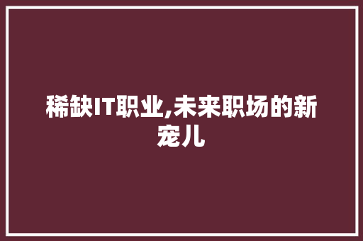 稀缺IT职业,未来职场的新宠儿