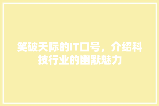 笑破天际的IT口号，介绍科技行业的幽默魅力