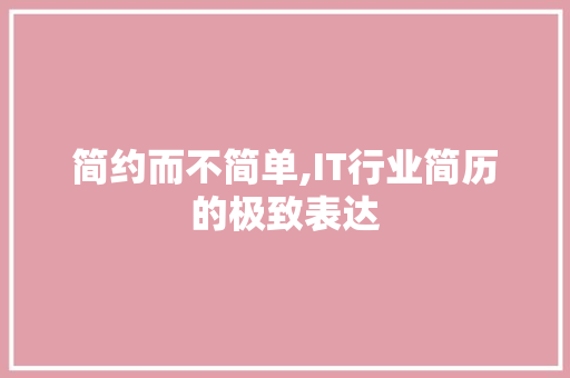 简约而不简单,IT行业简历的极致表达