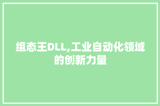 组态王DLL,工业自动化领域的创新力量