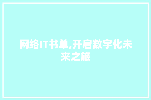网络IT书单,开启数字化未来之旅