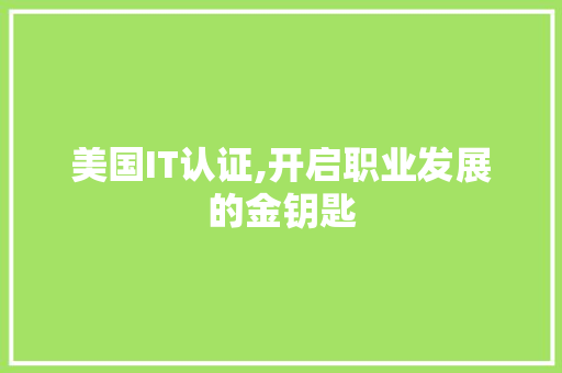 美国IT认证,开启职业发展的金钥匙