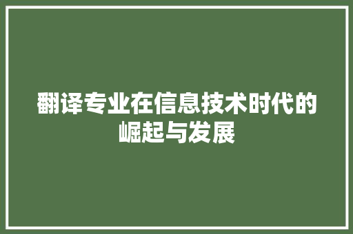 翻译专业在信息技术时代的崛起与发展