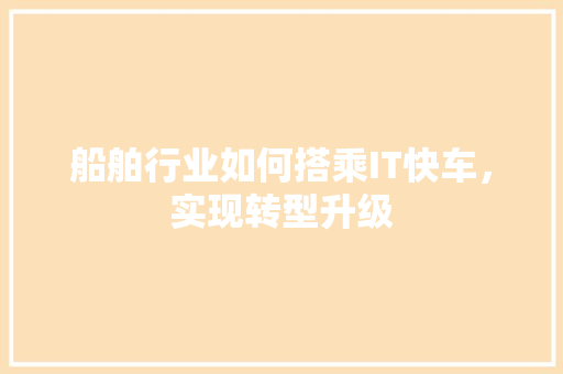 船舶行业如何搭乘IT快车，实现转型升级