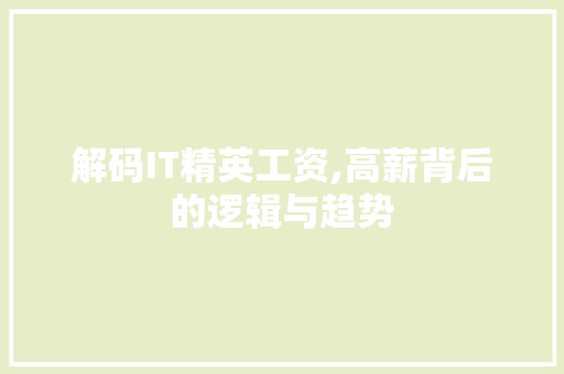 解码IT精英工资,高薪背后的逻辑与趋势