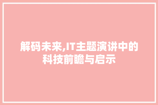 解码未来,IT主题演讲中的科技前瞻与启示 神马SEO