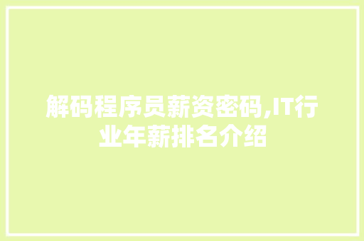 解码程序员薪资密码,IT行业年薪排名介绍