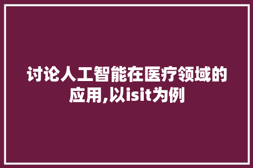讨论人工智能在医疗领域的应用,以isit为例 GoogleSEO