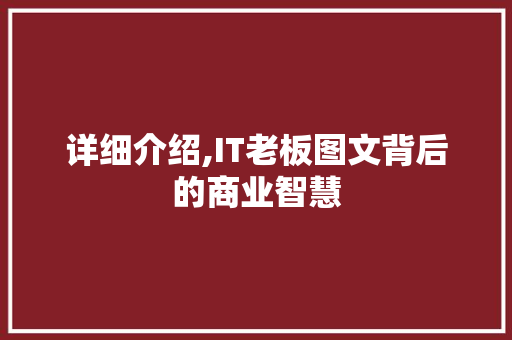 详细介绍,IT老板图文背后的商业智慧