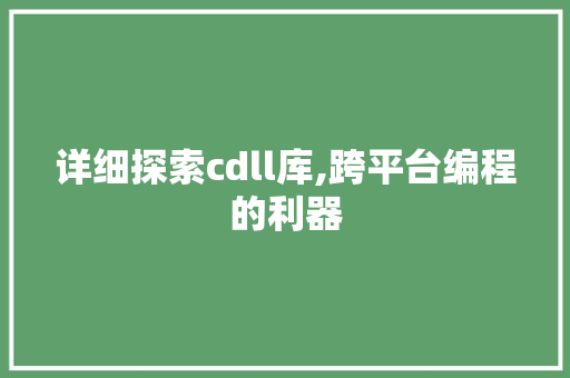 详细探索cdll库,跨平台编程的利器