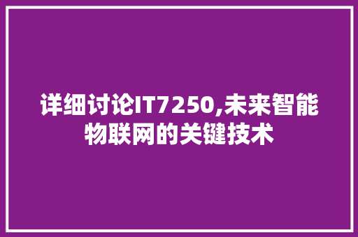 详细讨论IT7250,未来智能物联网的关键技术