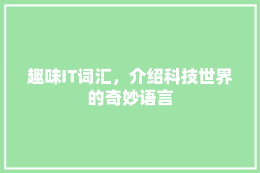 趣味IT词汇，介绍科技世界的奇妙语言