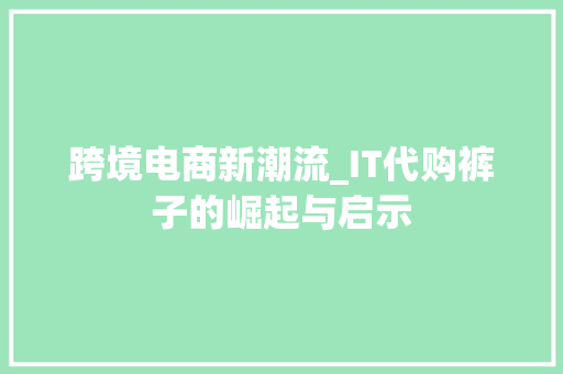 跨境电商新潮流_IT代购裤子的崛起与启示