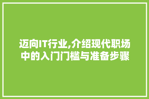 迈向IT行业,介绍现代职场中的入门门槛与准备步骤