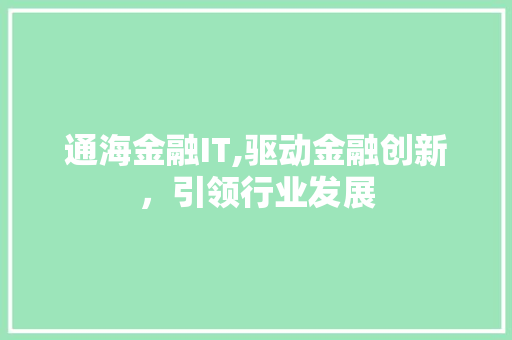 通海金融IT,驱动金融创新，引领行业发展