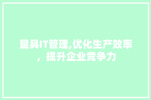 量具IT管理,优化生产效率，提升企业竞争力