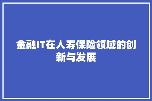 金融IT在人寿保险领域的创新与发展 百度SEO
