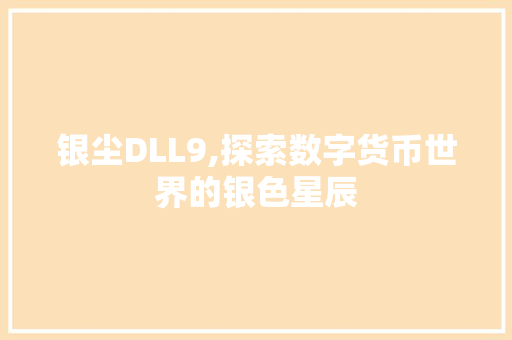 银尘DLL9,探索数字货币世界的银色星辰