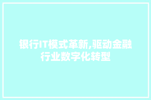 银行IT模式革新,驱动金融行业数字化转型