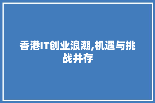 香港IT创业浪潮,机遇与挑战并存
