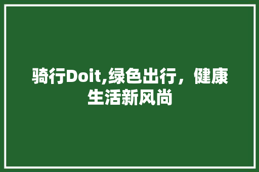 骑行Doit,绿色出行，健康生活新风尚 搜狗SEO