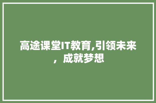 高途课堂IT教育,引领未来，成就梦想