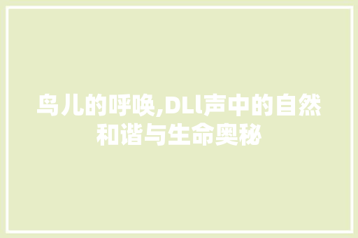 鸟儿的呼唤,DLl声中的自然和谐与生命奥秘