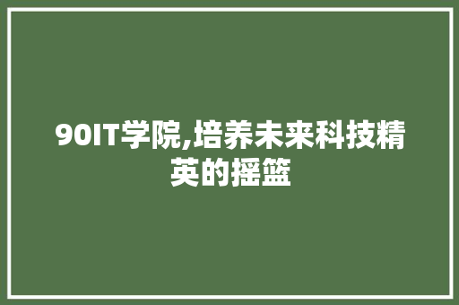 90IT学院,培养未来科技精英的摇篮 GoogleSEO