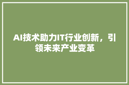 AI技术助力IT行业创新，引领未来产业变革