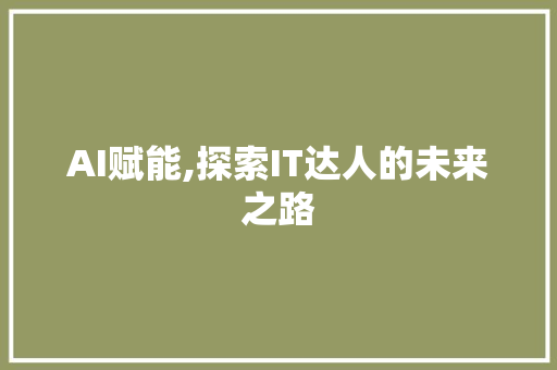 AI赋能,探索IT达人的未来之路 神马SEO