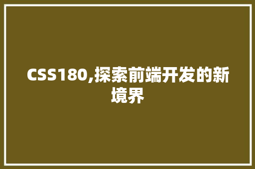 CSS180,探索前端开发的新境界