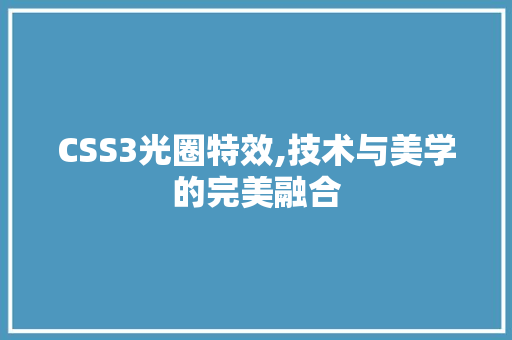 CSS3光圈特效,技术与美学的完美融合