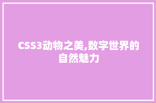 CSS3动物之美,数字世界的自然魅力