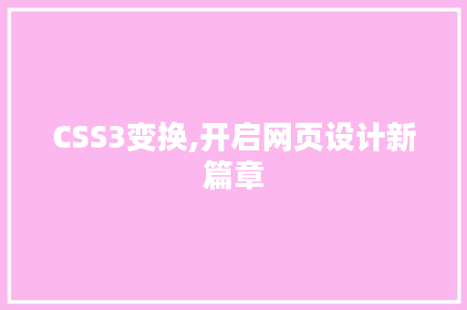 CSS3变换,开启网页设计新篇章 神马SEO